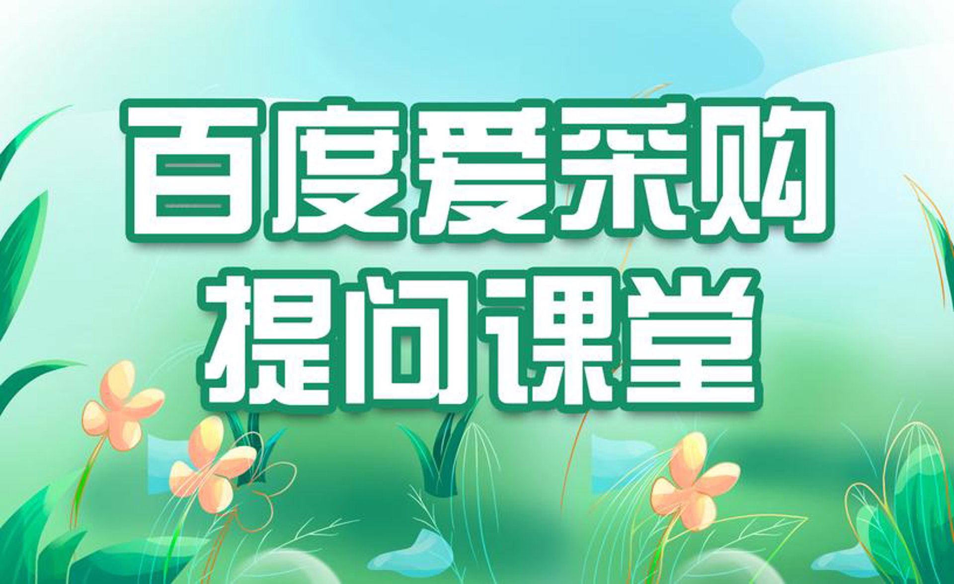 爱采购科技